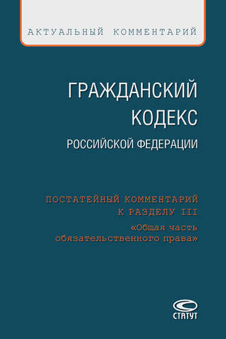Коллектив авторов, Гражданский кодекс Российской Федерации. Постатейный комментарий к разделу III «Общая часть обязательственного права»